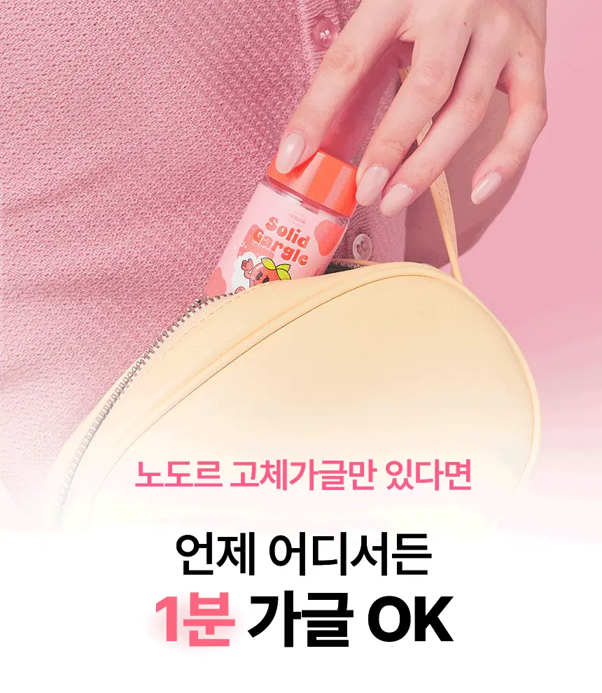 [불소 포함] 노도르 고체가글 30정 5종 택1 (NEW-스트롱민트/딸기/피치/레몬/오리지널) 상세페이지 21